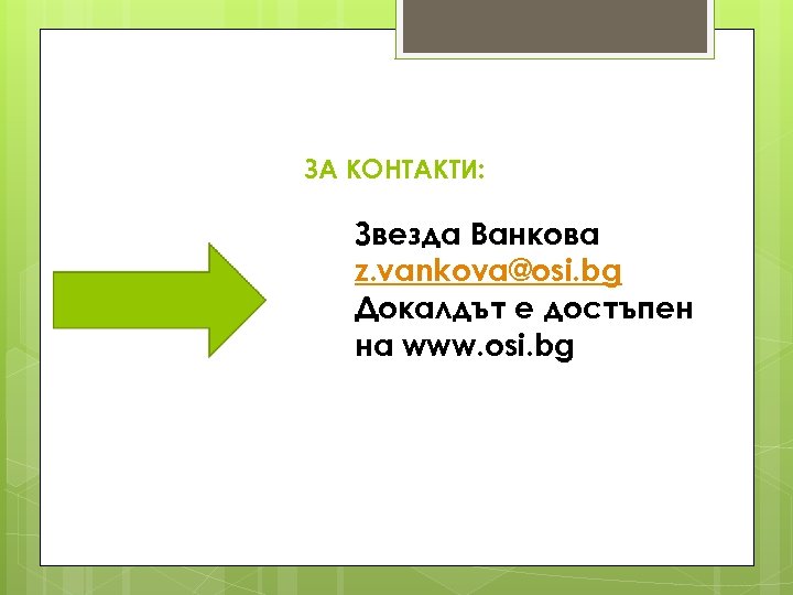 ЗА КОНТАКТИ: Звезда Ванкова z. vankova@osi. bg Докалдът е достъпен на www. osi. bg