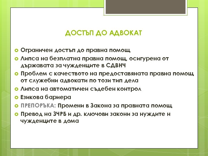ДОСТЪП ДО АДВОКАТ Ограничен достъп до правна помощ Липса на безплатна правна помощ, осигурена