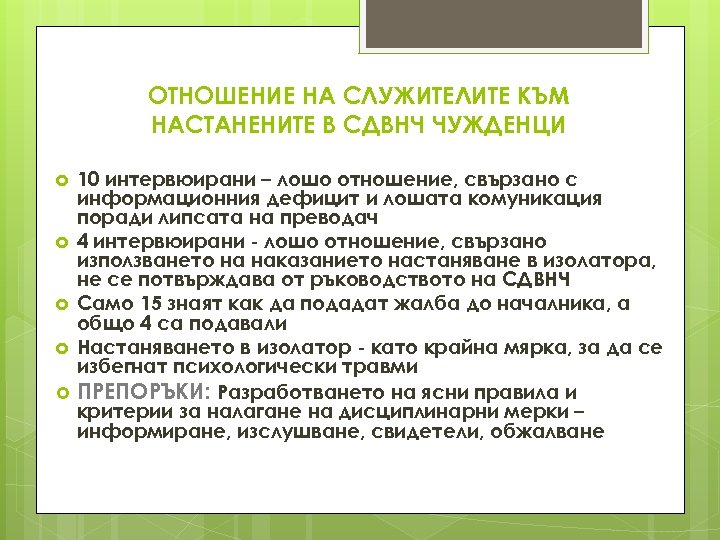 ОТНОШЕНИЕ НА СЛУЖИТЕЛИТЕ КЪМ НАСТАНЕНИТЕ В СДВНЧ ЧУЖДЕНЦИ 10 интервюирани – лошо отношение, свързано