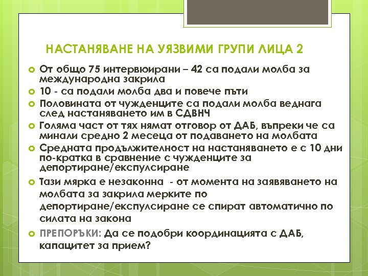 НАСТАНЯВАНЕ НА УЯЗВИМИ ГРУПИ ЛИЦА 2 От общо 75 интервюирани – 42 са подали