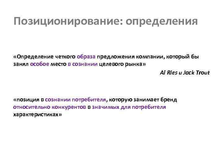 Позиционирование: определения «Определение четкого образа предложения компании, который бы занял особое место в сознании