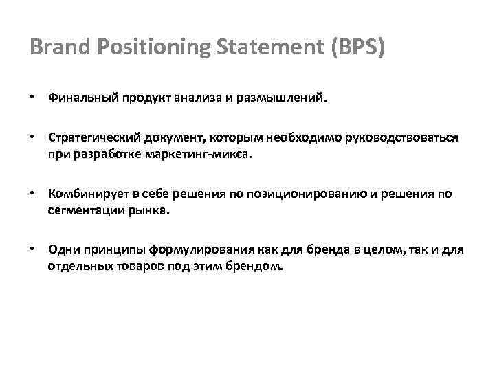 Brand Positioning Statement (BPS) • Финальный продукт анализа и размышлений. • Стратегический документ, которым