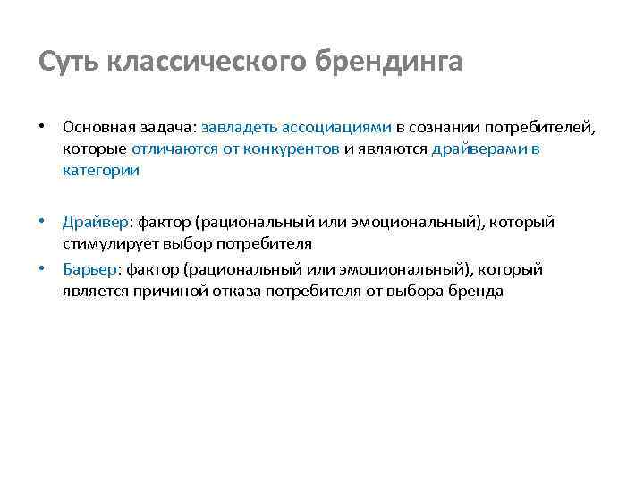 Суть классического брендинга • Основная задача: завладеть ассоциациями в сознании потребителей, которые отличаются от