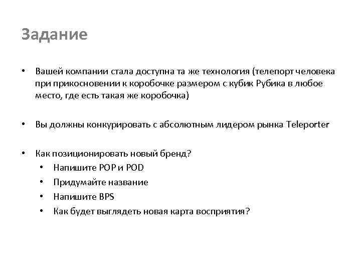 Задание • Вашей компании стала доступна та же технология (телепорт человека прикосновении к коробочке