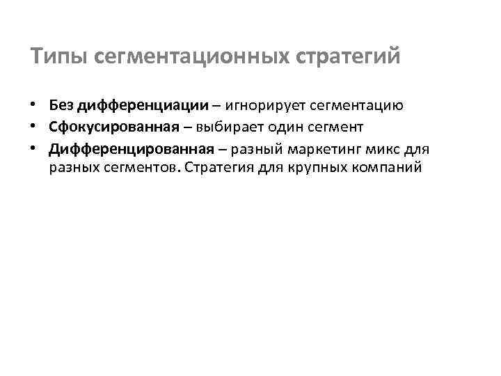 Типы сегментационных стратегий • Без дифференциации – игнорирует сегментацию • Сфокусированная – выбирает один