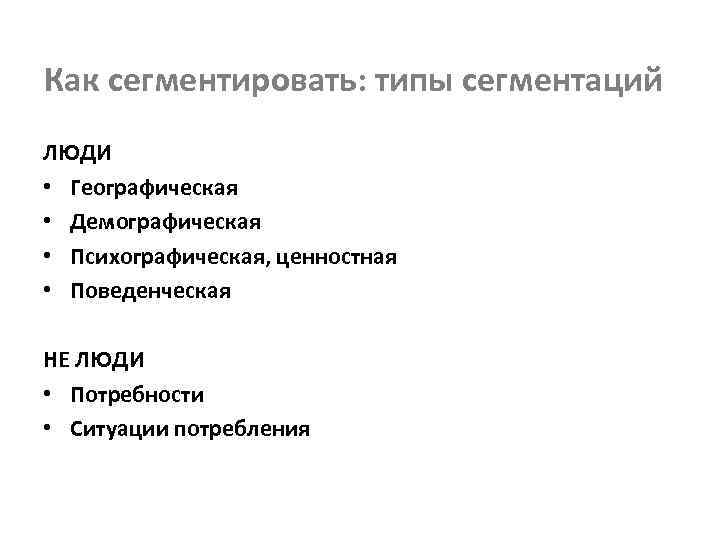 Как сегментировать: типы сегментаций ЛЮДИ • Географическая • Демографическая • Психографическая, ценностная • Поведенческая