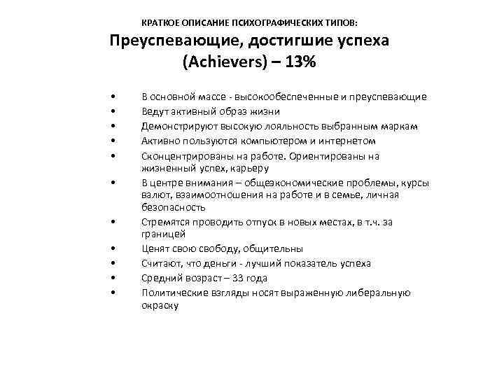 КРАТКОЕ ОПИСАНИЕ ПСИХОГРАФИЧЕСКИХ ТИПОВ: Преуспевающие, достигшие успеха (Achievers) – 13% • • • В