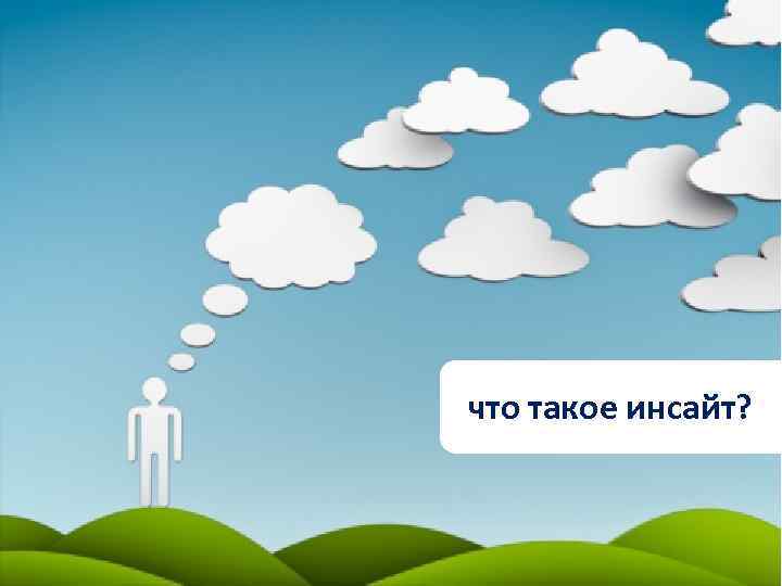 что такое инсайт? 