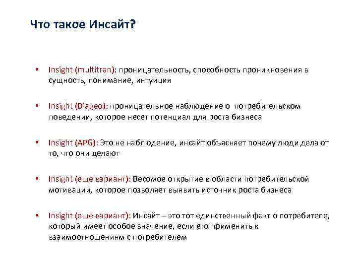 Потребительский инсайт это. Инсайт примеры. Инсайт это простыми словами. Инсайт в маркетинге. Инсайт это в психологии определение.