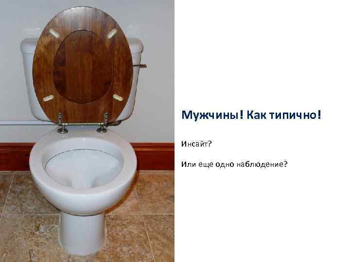 Мужчины! Как типично! Инсайт? Или еще одно наблюдение? 