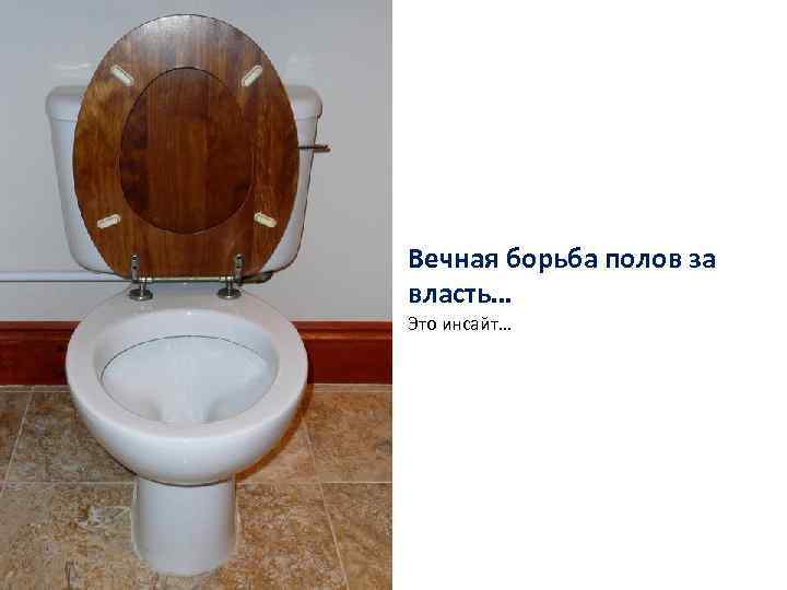 Вечная борьба полов за власть… Это инсайт… 