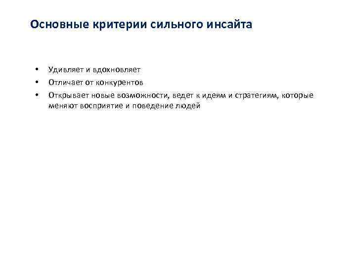 Основные критерии сильного инсайта • • • Удивляет и вдохновляет Отличает от конкурентов Открывает