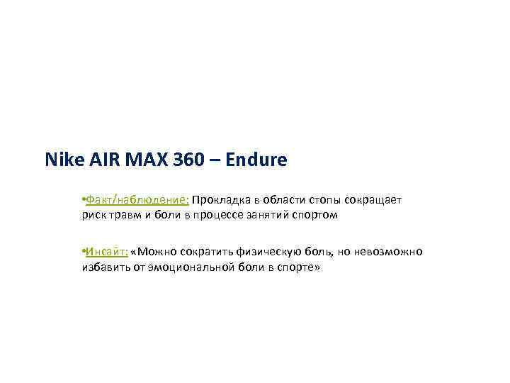 Nike AIR MAX 360 – Endure • Факт/наблюдение: Прокладка в области стопы сокращает риск
