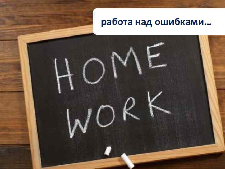 работа над ошибками… 