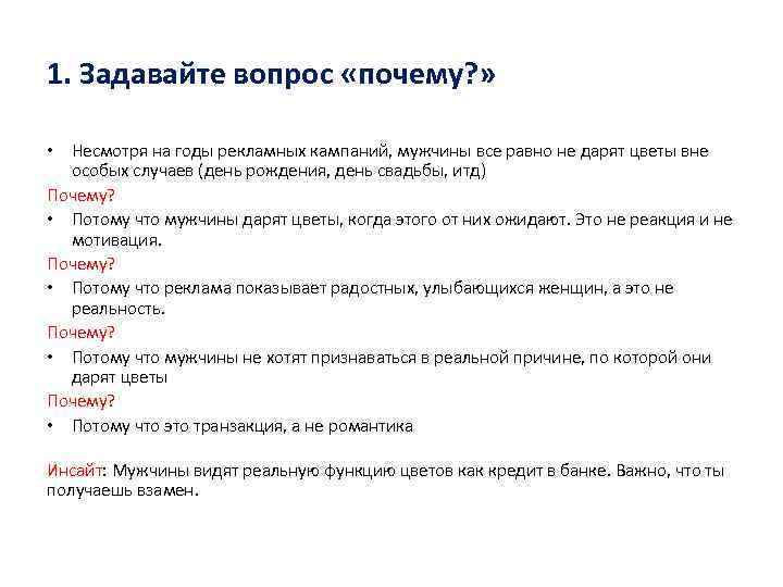 1. Задавайте вопрос «почему? » • Несмотря на годы рекламных кампаний, мужчины все равно
