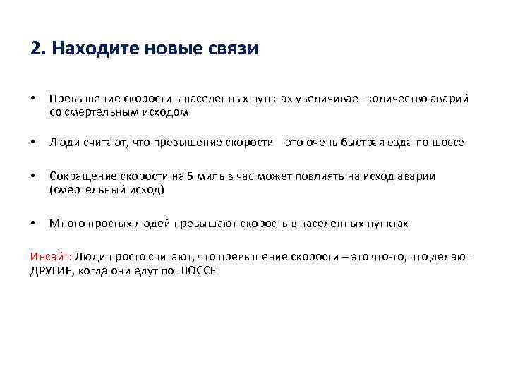 2. Находите новые связи • Превышение скорости в населенных пунктах увеличивает количество аварий со