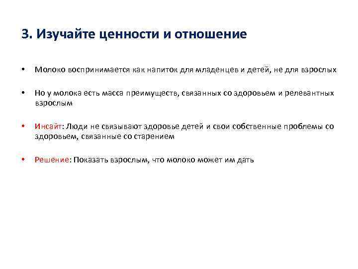3. Изучайте ценности и отношение • Молоко воспринимается как напиток для младенцев и детей,