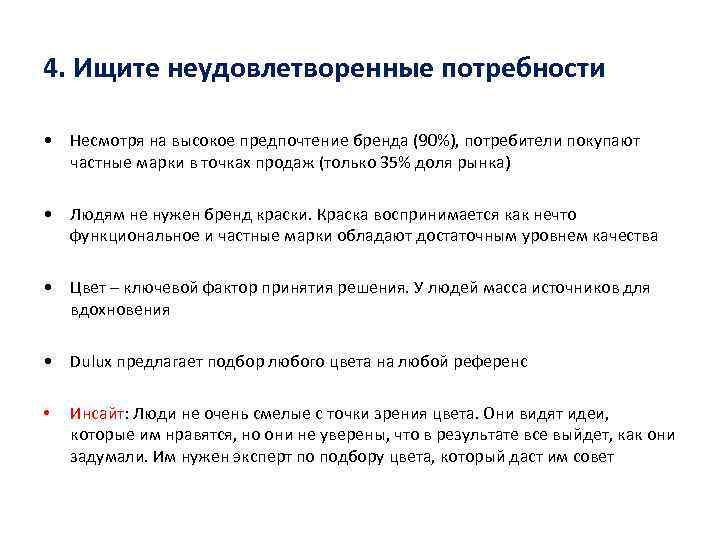 4. Ищите неудовлетворенные потребности • Несмотря на высокое предпочтение бренда (90%), потребители покупают частные