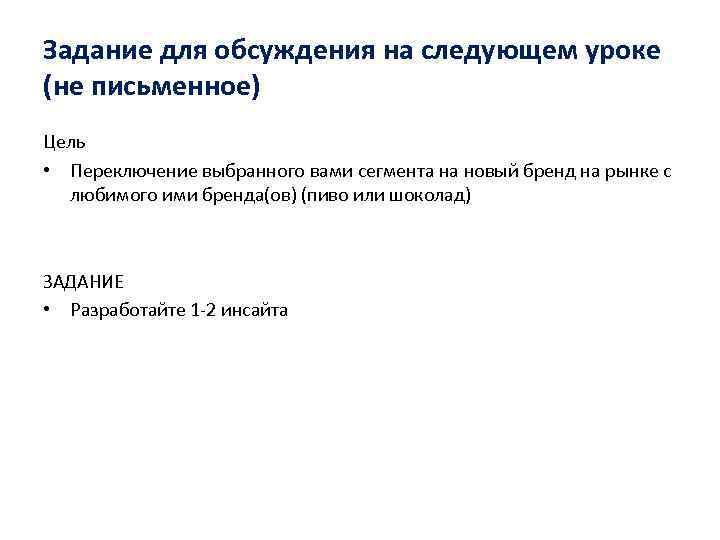 Задание для обсуждения на следующем уроке (не письменное) Цель • Переключение выбранного вами сегмента