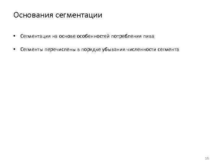Основания сегментации • Сегментация на основе особенностей потребления пива • Сегменты перечислены в порядке