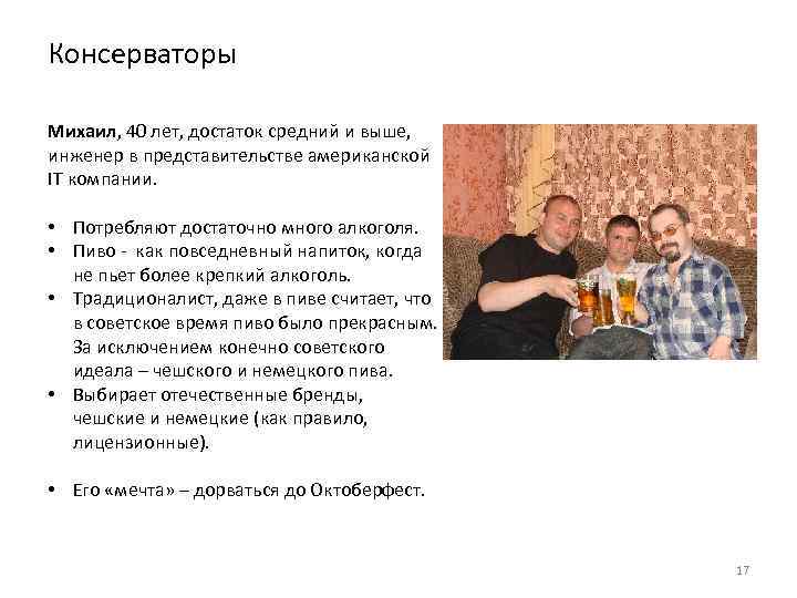 Консерваторы Михаил, 40 лет, достаток средний и выше, инженер в представительстве американской IT компании.