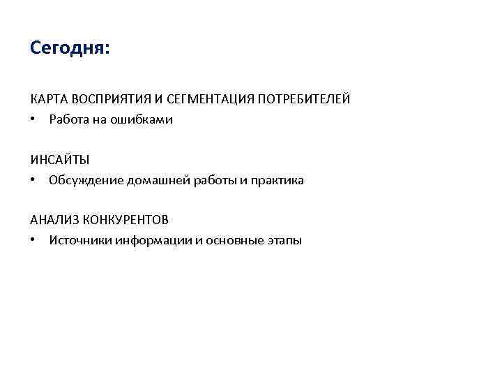 Сегодня: КАРТА ВОСПРИЯТИЯ И СЕГМЕНТАЦИЯ ПОТРЕБИТЕЛЕЙ • Работа на ошибками ИНСАЙТЫ • Обсуждение домашней