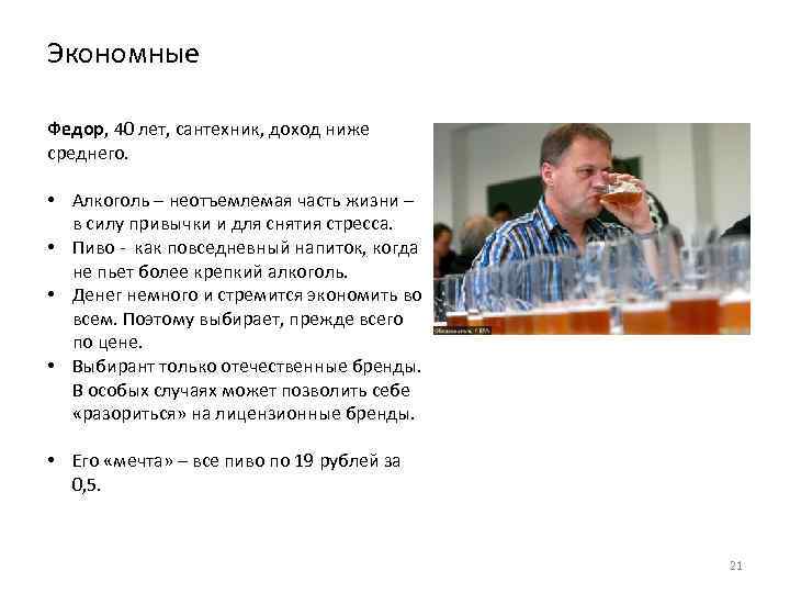 Экономные Федор, 40 лет, сантехник, доход ниже среднего. • Алкоголь – неотъемлемая часть жизни