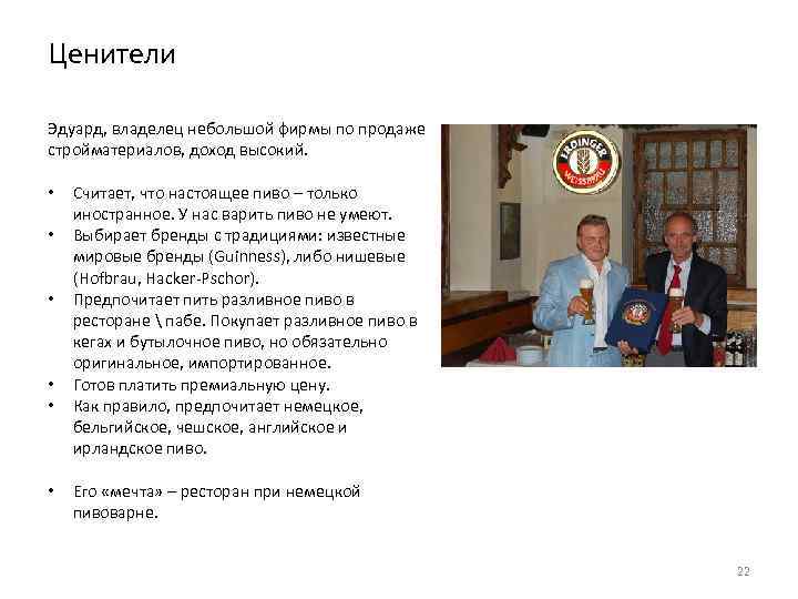 Ценители Эдуард, владелец небольшой фирмы по продаже стройматериалов, доход высокий. • • • Считает,