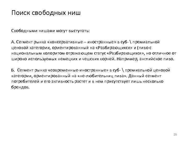Поиск свободных ниш Свободными нишами могут выступать: А. Сегмент рынка «консервативные – иностранные» в