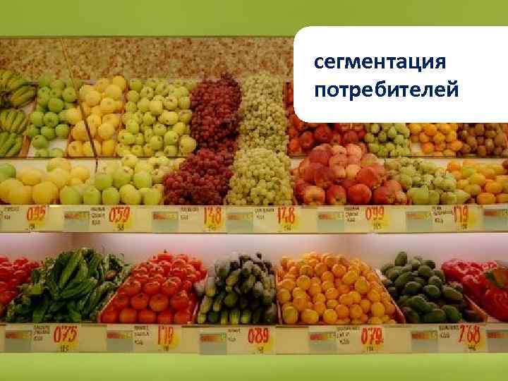сегментация потребителей 