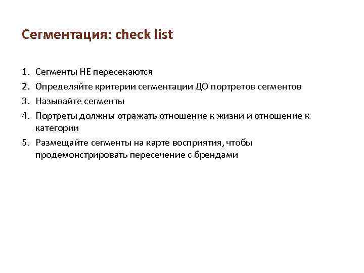 Сегментация: check list 1. 2. 3. 4. Сегменты НЕ пересекаются Определяйте критерии сегментации ДО