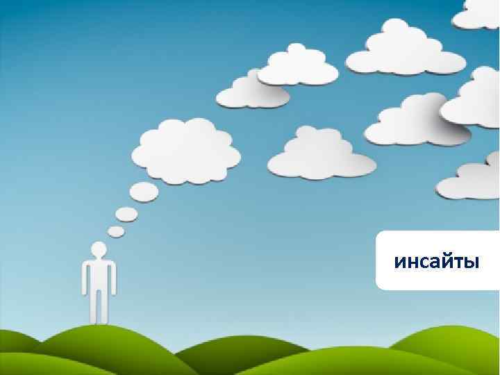 инсайты 