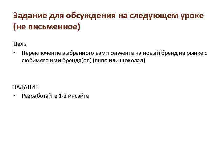 Задание для обсуждения на следующем уроке (не письменное) Цель • Переключение выбранного вами сегмента
