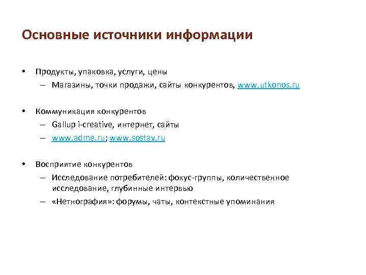 Основные источники информации • Продукты, упаковка, услуги, цены – Магазины, точки продажи, сайты конкурентов,