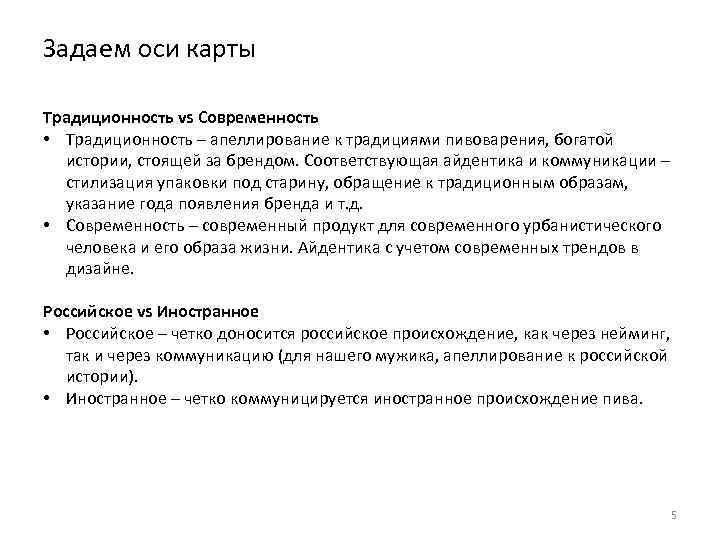 Задаем оси карты Традиционность vs Современность • Традиционность – апеллирование к традициями пивоварения, богатой