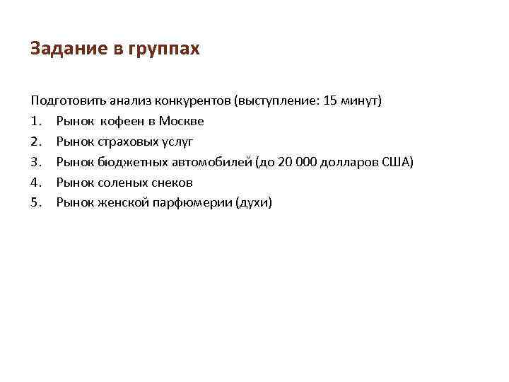 Задание в группах Подготовить анализ конкурентов (выступление: 15 минут) 1. Рынок кофеен в Москве