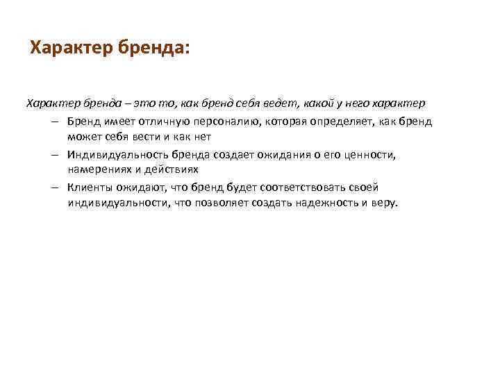 Какая суть бренда. Характер бренда. Характер бренда примеры. Какие бывают характеры бренда. Образ и характер бренда.