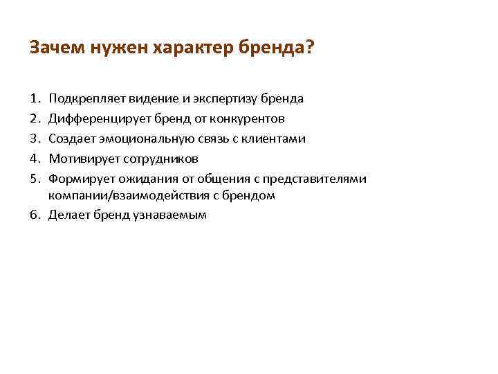 Нужен характер. Характер бренда. Характер бренда примеры. Как описать характер бренда. Какие бывают характеры бренда.