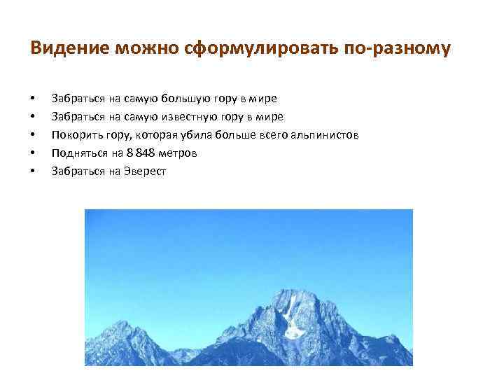 Видение можно сформулировать по-разному • • • Забраться на самую большую гору в мире