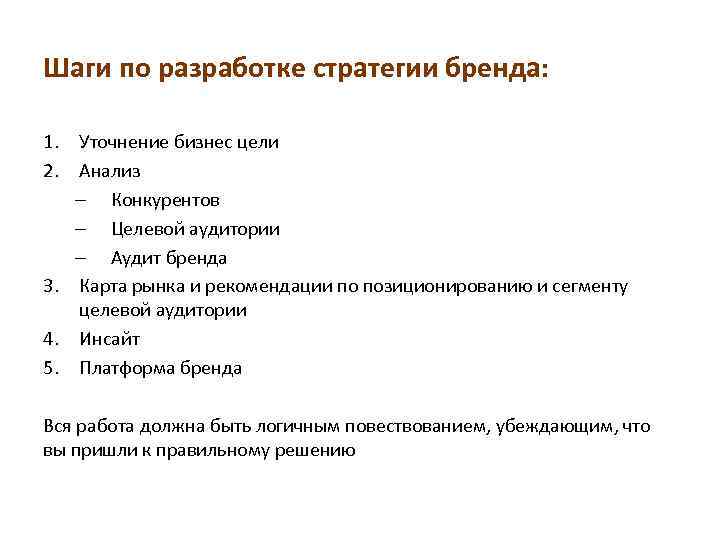 Шаги по разработке стратегии бренда: 1. Уточнение бизнес цели 2. Анализ – Конкурентов –