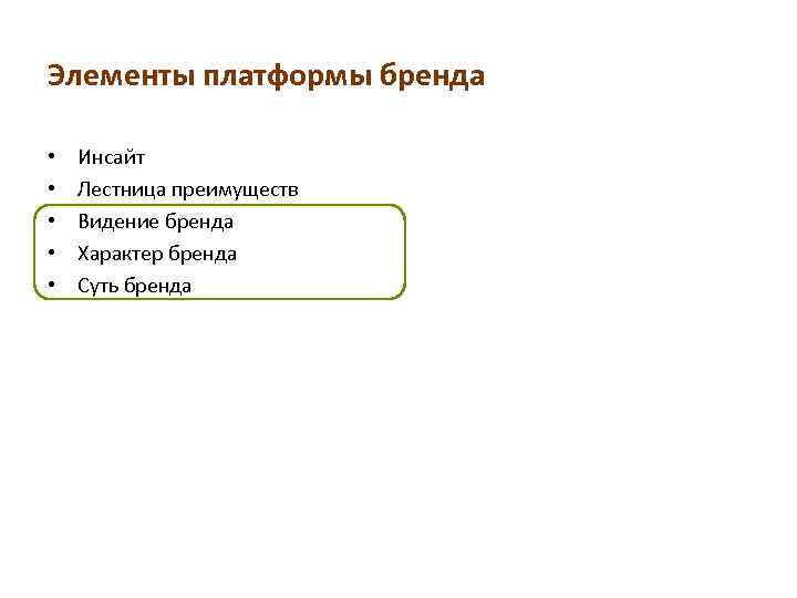 Элементы платформы бренда • • • Инсайт Лестница преимуществ Видение бренда Характер бренда Суть