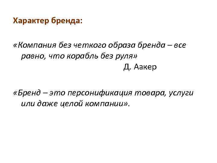 Характер бренда: «Компания без четкого образа бренда – все равно, что корабль без руля»