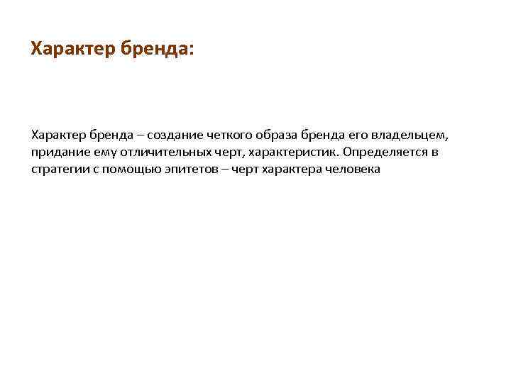 Характеристики бренда. Характер бренда. Характер бренда примеры. Какие бывают характеры бренда. Образ и характер бренда.
