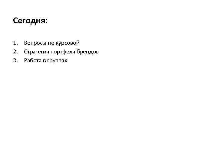 Курсовая 2. Стратегия портфеля брендов. Вопросы по курсовой. Курсовая работа бренд. Брендинг курсовая работа.