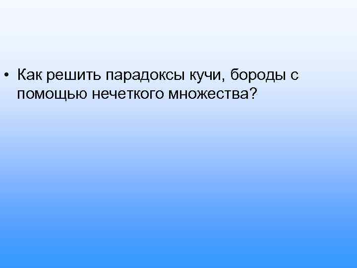  • Как решить парадоксы кучи, бороды с помощью нечеткого множества? 