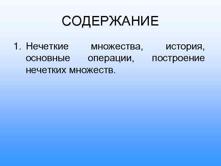 СОДЕРЖАНИЕ 1. Нечеткие множества, история, основные операции, построение нечетких множеств. 