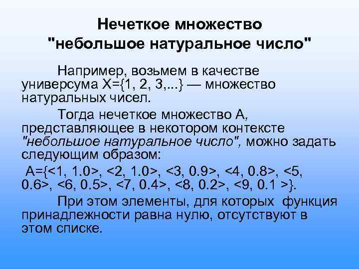 Нечеткое множество "небольшое натуральное число" Например, возьмем в качестве универсума X={1, 2, 3, .
