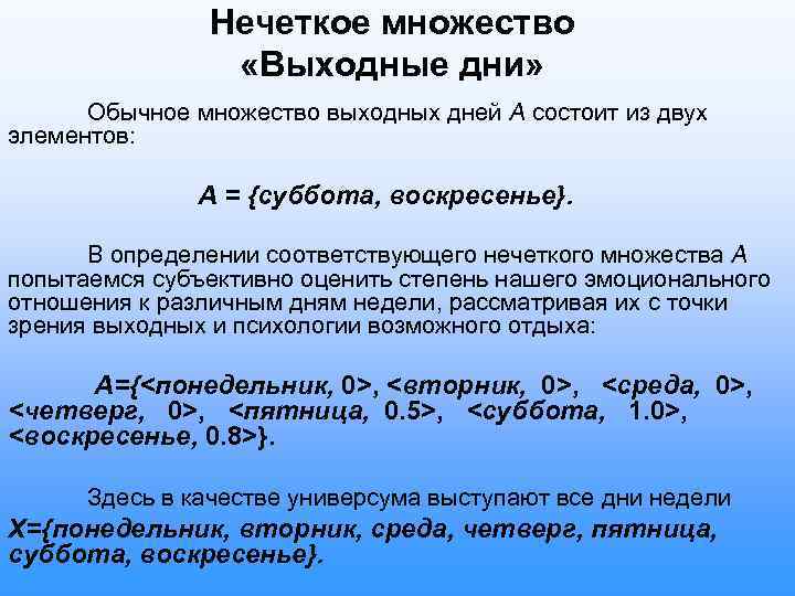 Нечеткое множество «Выходные дни» Обычное множество выходных дней А состоит из двух элементов: А