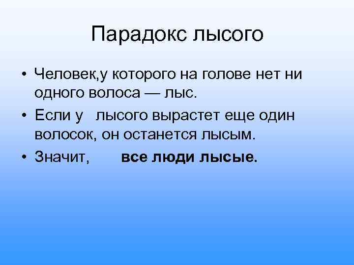 Парадокс лысого • Человек, у которого на голове нет ни одного волоса — лыс.