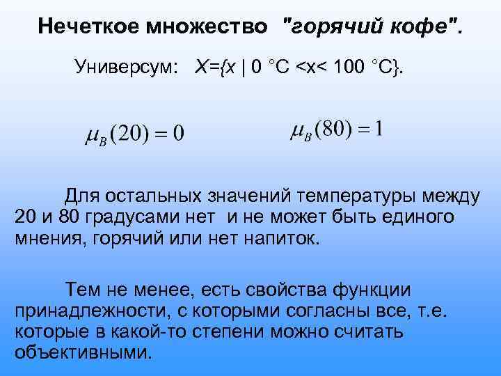 Нечеткое множество "горячий кофе". Универсум: Х={х | 0 °С <х< 100 °С}. Для остальных